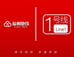 福州軌道交通1號線 福州軌道交通1號線