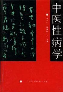 中醫性病學 中醫性病學