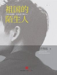 祖國的陌生人 祖國的陌生人