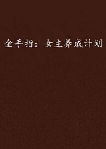 金手指:女主養成計畫 金手指:女主養成計畫