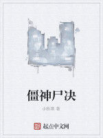 僵神屍決 僵神屍決