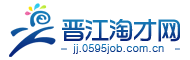 晉江淘才網 晉江淘才網