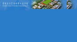 鄭州東方藝術中等專業學校 鄭州東方藝術中等專業學校