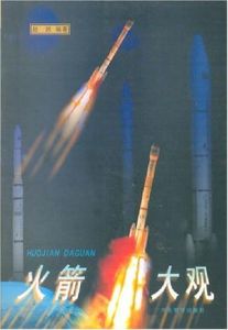 火箭大觀 火箭大觀