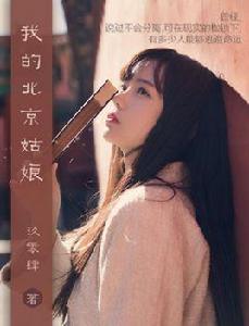 我的北京姑娘 我的北京姑娘