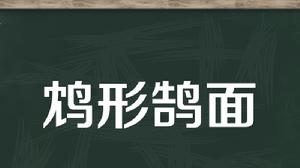 鴆形鵠面 鴆形鵠面