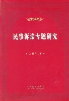 民事訴訟專題研究 民事訴訟專題研究