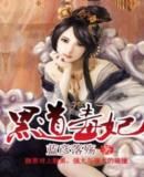 黑道毒妃 黑道毒妃