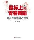 滑鼠上的青春舞蹈:青少年網際網路心理學 滑鼠上的青春舞蹈:青少年網際網路心理學