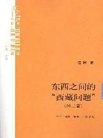 東西之間的西藏問題 東西之間的西藏問題
