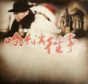 哈爾濱往事之背靠背 哈爾濱往事之背靠背