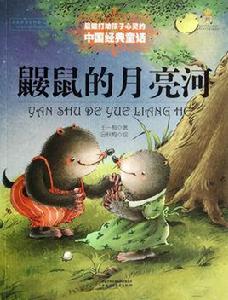 鼴鼠的月亮河 鼴鼠的月亮河
