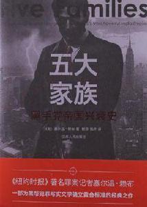 五大家族 五大家族