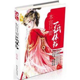 本宮只要一紙休書