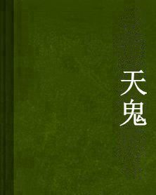天鬼