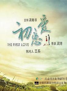 初戀愛[2017影視作品]