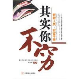 其實你不窮 其實你不窮