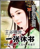 王爺“賜”我一紙休書 王爺“賜”我一紙休書