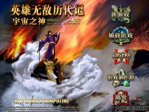 英雄無敵歷代記之宇宙之神 英雄無敵歷代記之宇宙之神