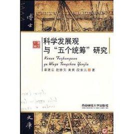 科學發展觀與五個統籌研究 科學發展觀與五個統籌研究