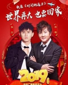 時間的遠方[2019年央視春晚歌舞節目]