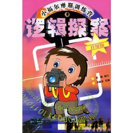 小福爾摩斯訓練營:邏輯探案 小福爾摩斯訓練營:邏輯探案