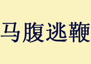 馬腹逃鞭