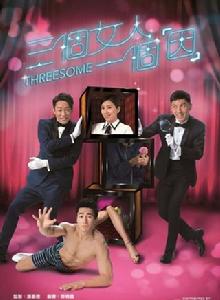 三個女人一個“因” 三個女人一個“因”