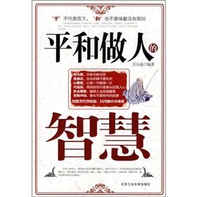 《平和做人的智慧》 《平和做人的智慧》