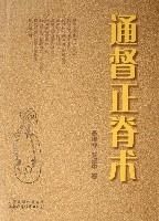 通督正脊術 通督正脊術