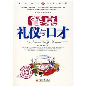 《餐桌禮儀與口才》 《餐桌禮儀與口才》