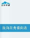 我向左青春向右 我向左青春向右