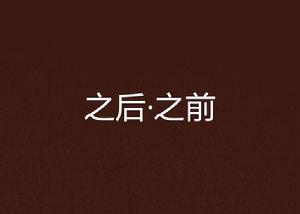 之後·之前 之後·之前