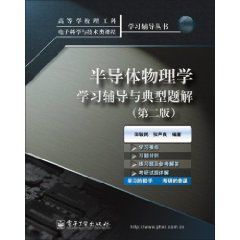 半導體物理學學習輔導與典型題解 半導體物理學學習輔導與典型題解