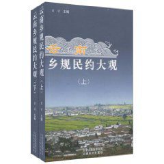 雲南鄉規民約大觀 雲南鄉規民約大觀