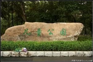 長春兒童公園