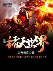 降臨諸天世界 降臨諸天世界