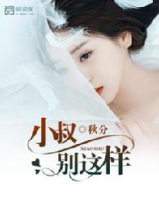 小叔,別這樣 小叔,別這樣