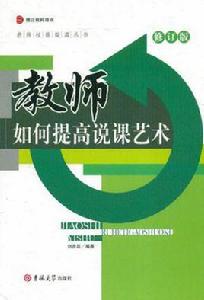 教師如何提高說課藝術 教師如何提高說課藝術