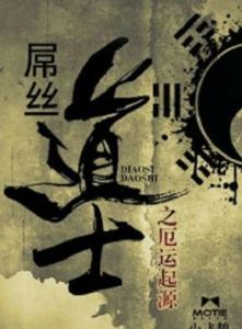 屌絲道士之厄運起源 屌絲道士之厄運起源