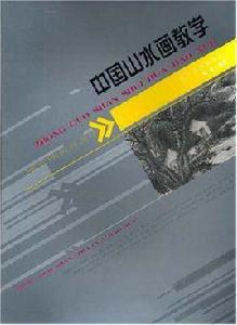 中國山水畫教學 中國山水畫教學