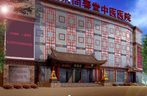 北京同春堂中醫院 北京同春堂中醫院