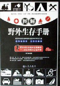 中國野外生存手冊 中國野外生存手冊
