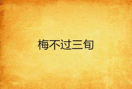 梅不過三旬 梅不過三旬