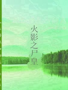 火影之屍皇 火影之屍皇