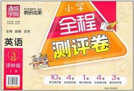 國小全程測評卷(3年級上) 國小全程測評卷(3年級上)