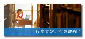 沒有夢想,不在醍醐!