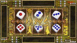 骰寶遊戲 骰寶遊戲