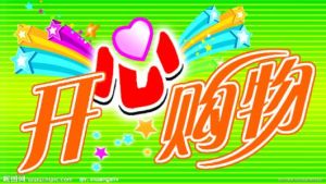 開心購物 開心購物