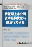 轉型期上市公司資本結構最佳化與融資行為研究